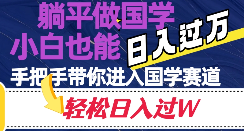 8244-20231119-躺平做国学，小白也能日入过万，手把手带你进入国学赛道【揭秘】