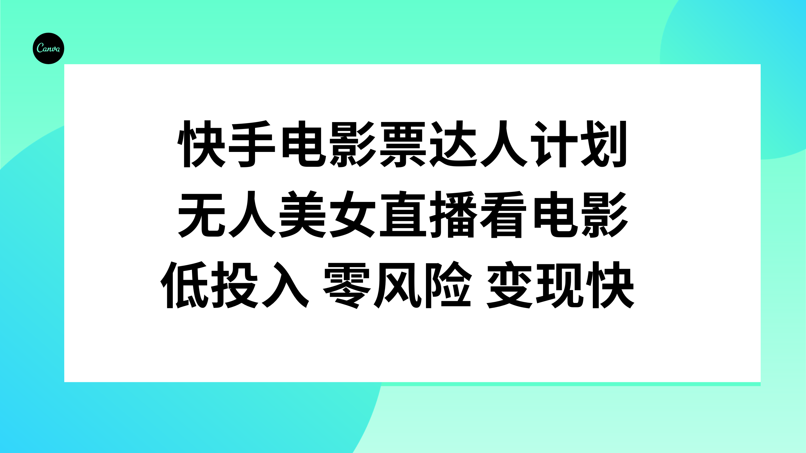 快手电影票达人计划，无人美女直播看电影，低投入 零风险  变现快⭐（7943期）快手电影票达人计划，无人美女直播看电影，低投入零风险变现快