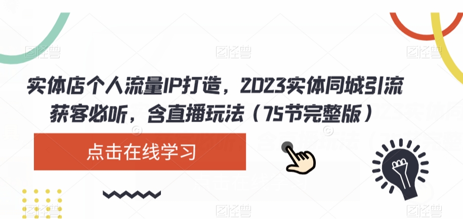 8249-20231120-实体店个人流量IP打造，2023实体同城引流获客必听，含直播玩法（75节完整版）