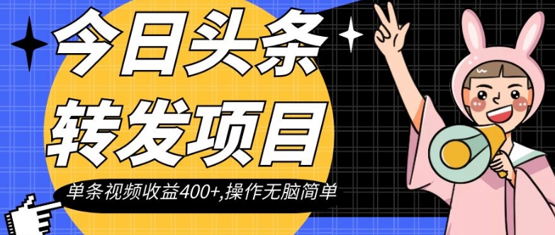 8257-20231120-今日头条转发项目，单条视频收益400+,操作无脑简单【揭秘】