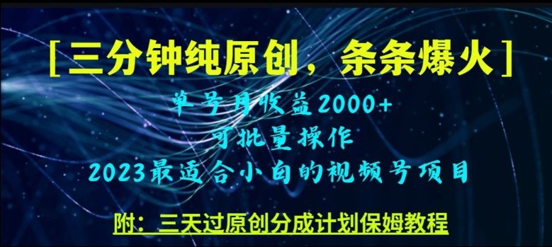 8258-20231120-三分钟制作视频号纯原创，条条爆款，轻松月入过万【揭秘】