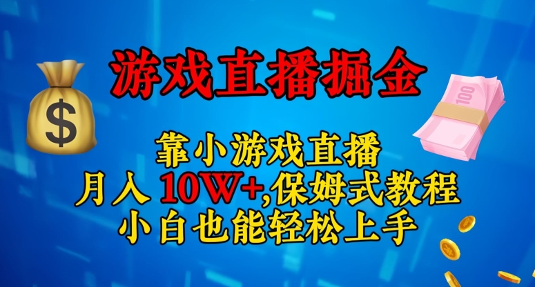 8260-20231120-靠小游戏直播，日入3000+，保姆式教程，小白也能轻松上手【揭秘】】