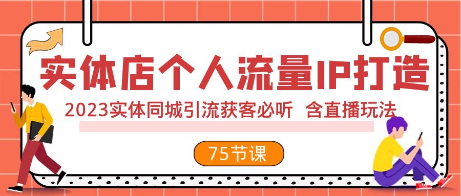 R325枫哥实体店个人流量IP打造75节S⭐（7934期）实体店个人流量IP打造 2023实体同城引流获客必听 含直播玩法（75节完整版）