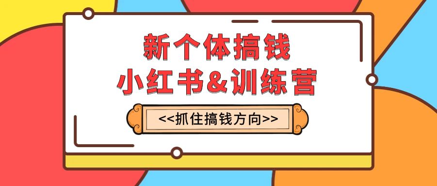 141 新个体搞钱-小红书&训练营⭐（7937期）新个体·搞钱-小红书训练营：实战落地运营方法，抓住搞钱方向，每月多搞2w+