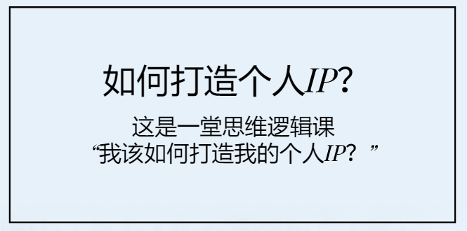 821 如何打造个人IP？ 谢安妮野生设计师_谢安妮野生设计⭐（7949期）如何打造个人IP？这是一堂思维逻辑课“我该如何打造我的个人IP？”