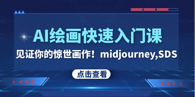 Y020亚伦哥的AI绘画快速入门课！见证你的惊世画作！midjourney,SDS⭐（7951期）AI绘画快速入门课！见证你的惊世画作！midjourney,SDS（26节视频课）