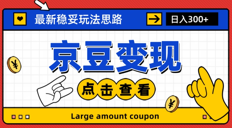 8261-20231121-最新思路京豆变现玩法，课程详细易懂，小白可上手操作【揭秘】