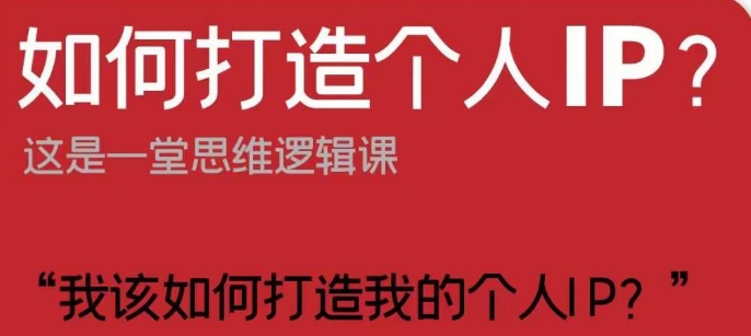 8262-20231121-如何打造个人IP这是一堂思维逻辑课“我该如何打造我的个人IP？”⭐如何打造个人IP？这是一堂思维逻辑课“我该如何打造我的个人IP？”