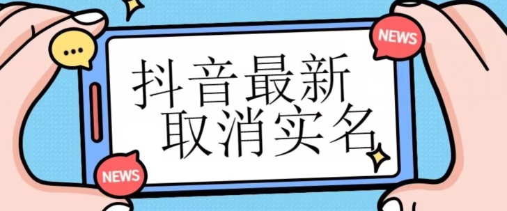 8275-20231121-【独家首发】抖音最新取消实名方法，有无实名人信息的情况下都可以取消实名，自测