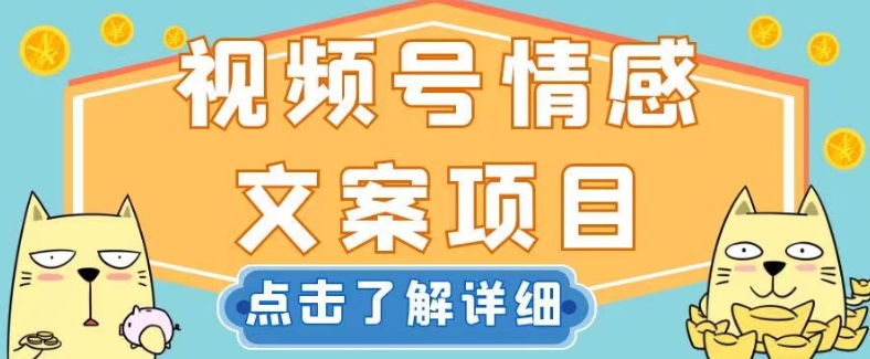 8277-20231121-视频号情感文案项目，简单操作，新手小白轻松上手日入200+【揭秘】