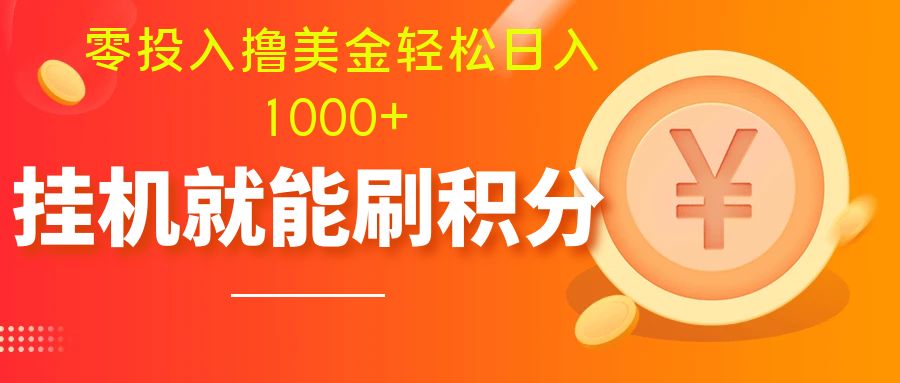 卖账号赚美元⭐（7953期）零投入撸美金| 多账户批量起号轻松日入1000+ | 挂机刷分小白也可直接上手