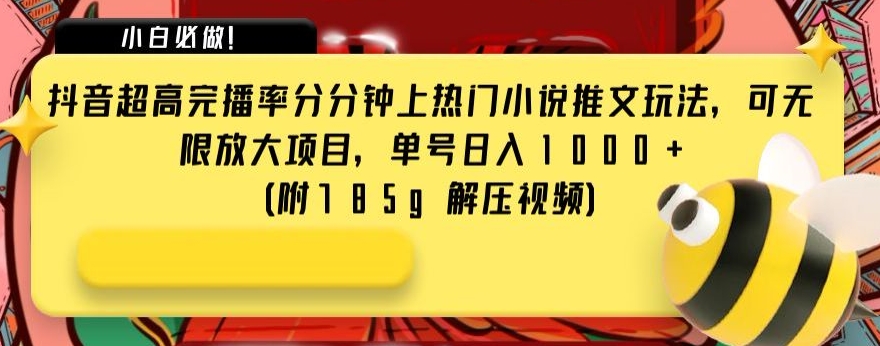 8289-20231122-抖音超高完播率分分钟上热门小说推文玩法，可无限放大项目，单号日入1000+(附785g解压视频)⭐抖音超高完播率分分钟上热门小说推文玩法，可无限放大项目，单号日入1000+(附785g解压视频)【揭秘】