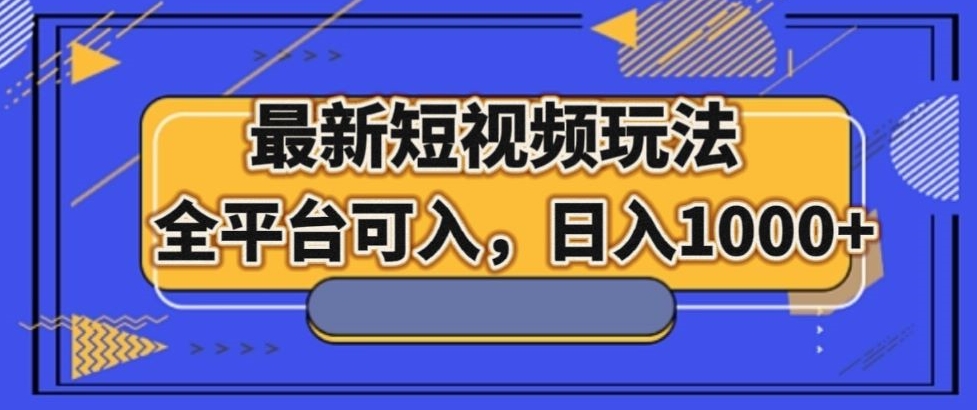 8290-20231122-最新男粉短视频玩法，全平台可入，日入1000+【揭秘】