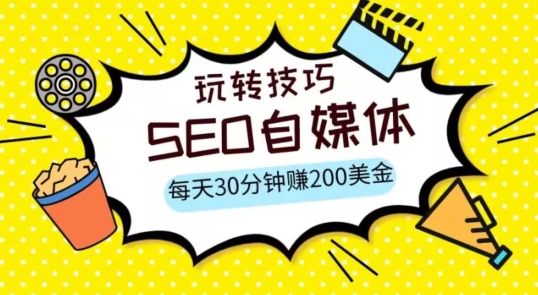 8291-20231122-三大国际自媒体网站玩转技巧，每天工作半小时，赚取200美金（网址+教程）【揭秘】