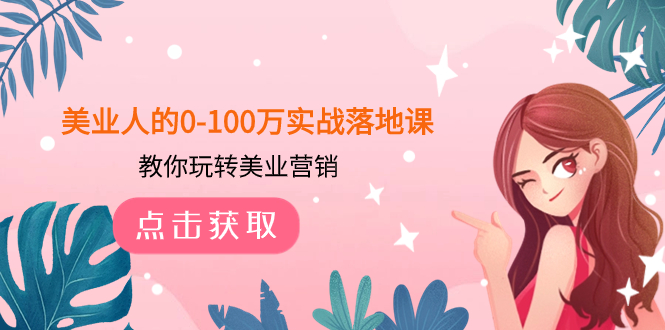 684 美业人0_100万落地实战课⭐（7958期）美业人的0-100万实战落地课，教你玩转美业营销（43节课）