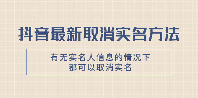 823 抖音取消实名流程⭐（7961期）抖音最新取消实名方法，有无实名人信息的情况下都可以取消实名，自测【