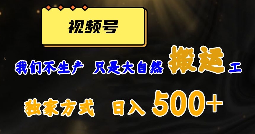 8292-20231122-视频号轻松搬运日赚500+，一个1分钟1条原创视频【揭秘】