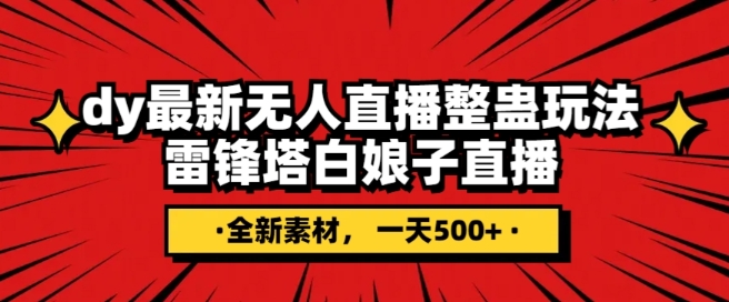 8308-20231123-抖音目前最火的整蛊直播无人玩法，雷峰塔白娘子直播，全网独家素材+搭建教程，日入500+