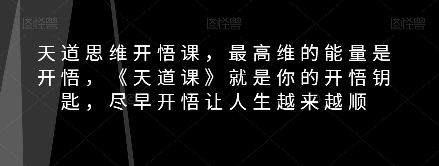 8303-20231123-天道思维开悟课，最高维的能量是开悟，《天道课》就是你的开悟钥匙，尽早开悟让人生越来越顺