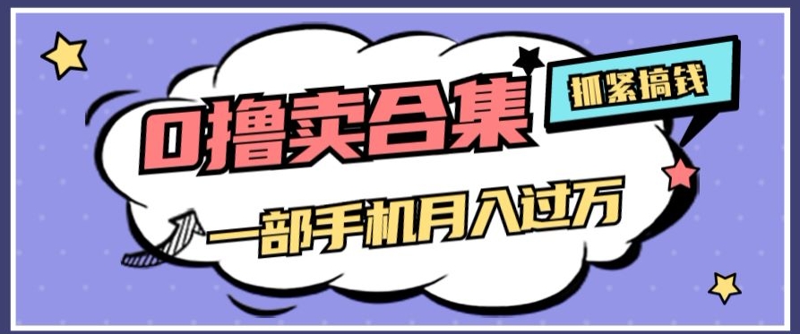 8309-20231123-0撸项目月入过万，售卖全套ai工具合集，一单29.9元，一部手机即可【揭秘】