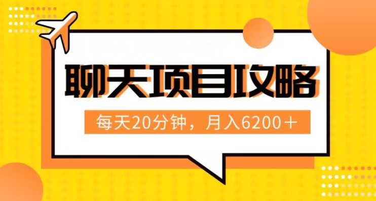 8314-20231123-聊天项目最新玩法，每天20分钟，月入6200＋，附详细实操流程解析（六节课）【揭秘】