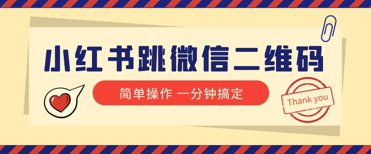 8315-20231123-小红书引流来了！小红书跳微信二维码，1分钟操作即可完成所有步骤