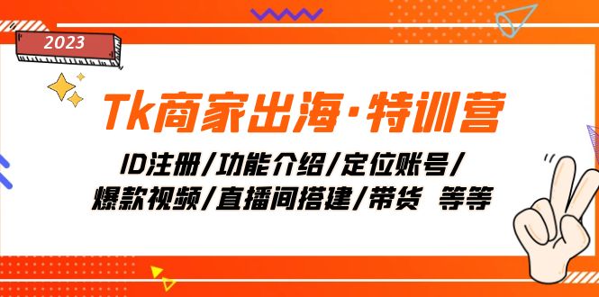 交个朋友TikTok商家出海启航营⭐（7974期）Tk商家出海·特训营：ID注册/功能介绍/定位账号/爆款视频/直播间搭建/带货.