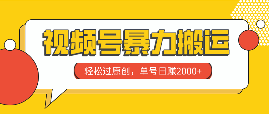 （7979期）视频号暴力搬运，轻松过原创，单号日赚2000+