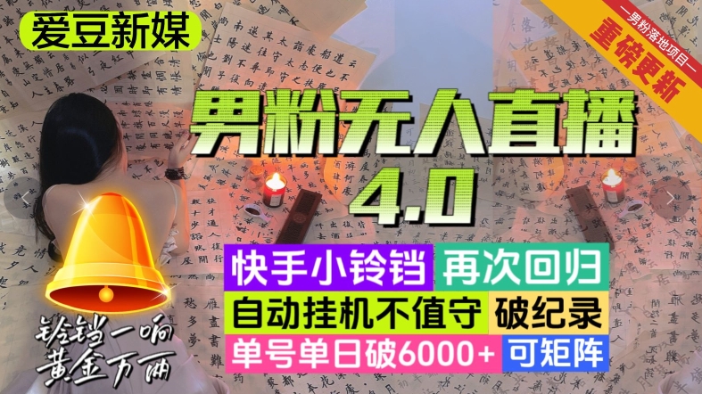 8318-20231124-【爱豆新媒】男人无人直播4.0：单号单日破6000+，再破纪录，可矩阵【揭秘】