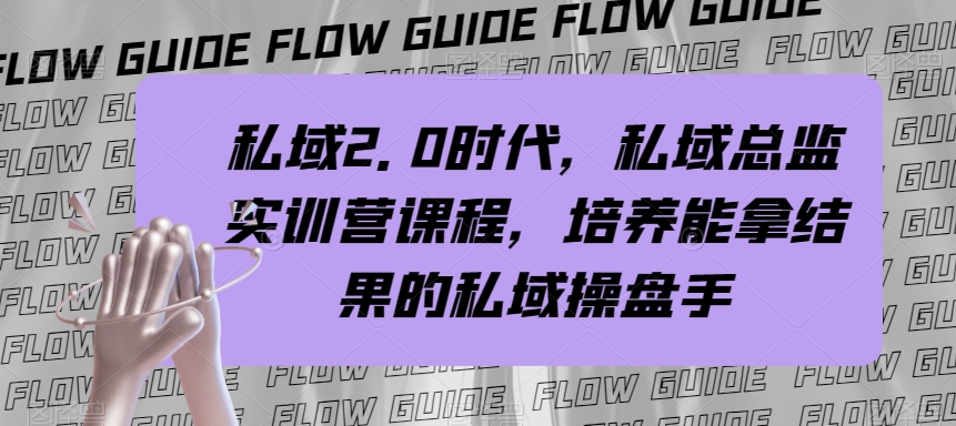 8323-20231124-私域2.0时代，私域总监实训营课程，培养能拿结果的私域操盘手