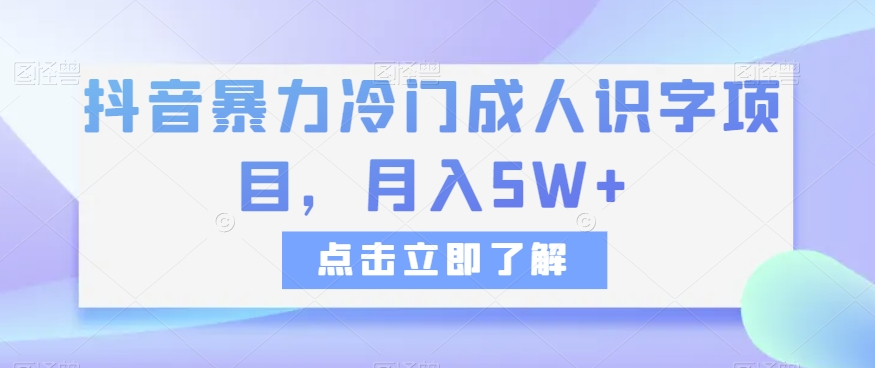 8329-20231124-抖音暴力冷门成人识字项目，月入5W+【揭秘】