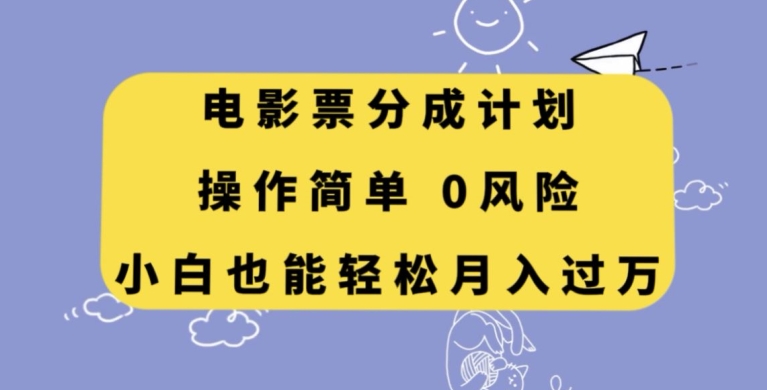 8331-20231124-电影票分成计划，操作简单，小白也能轻松月入过万【揭秘】