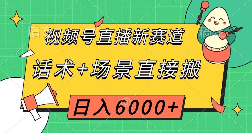 8332-20231124-视频号直播新赛道，话术+场景直接搬，日入6000+【揭秘】