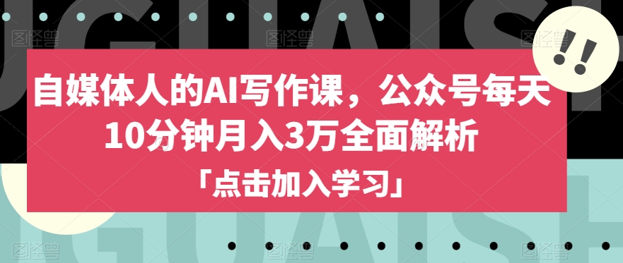 8333-20231125-自媒体人的AI写作课，公众号每天10分钟月入3万全面解析