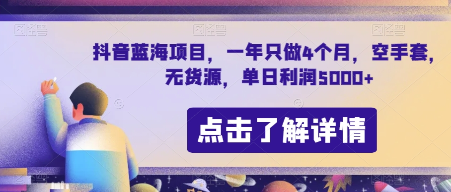 8342-20231125-抖音蓝海项目，一年只做4个月，空手套，无货源，单日利润5000+【揭秘】