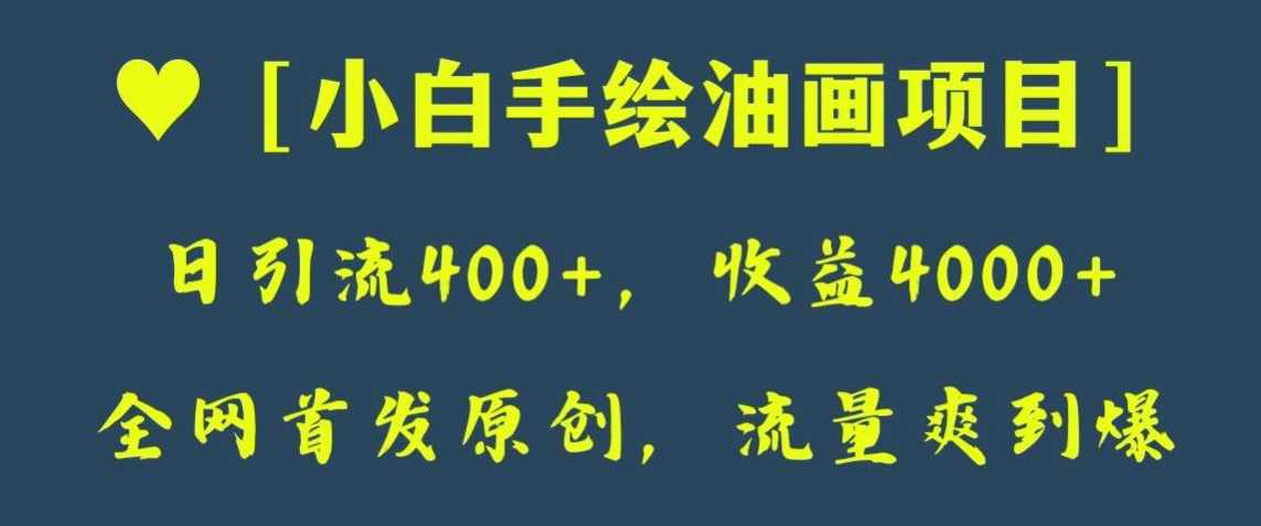 8345-20231125-全网首发原创，日引流400+，收益4000+，小白手绘油画项目【揭秘】