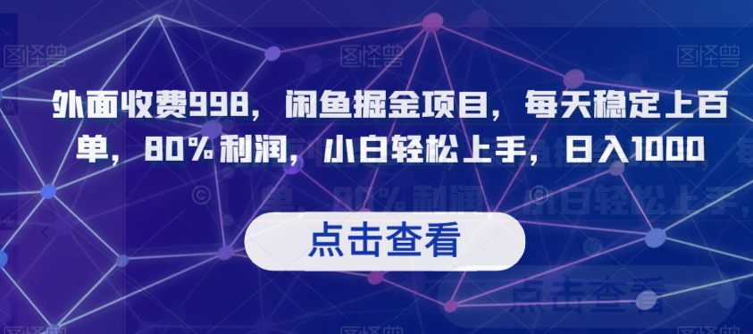 8537-20231126-外面收费998，闲鱼掘金项目，每天稳定上百单，80%利润，小白轻松上手，日入1000【揭秘】