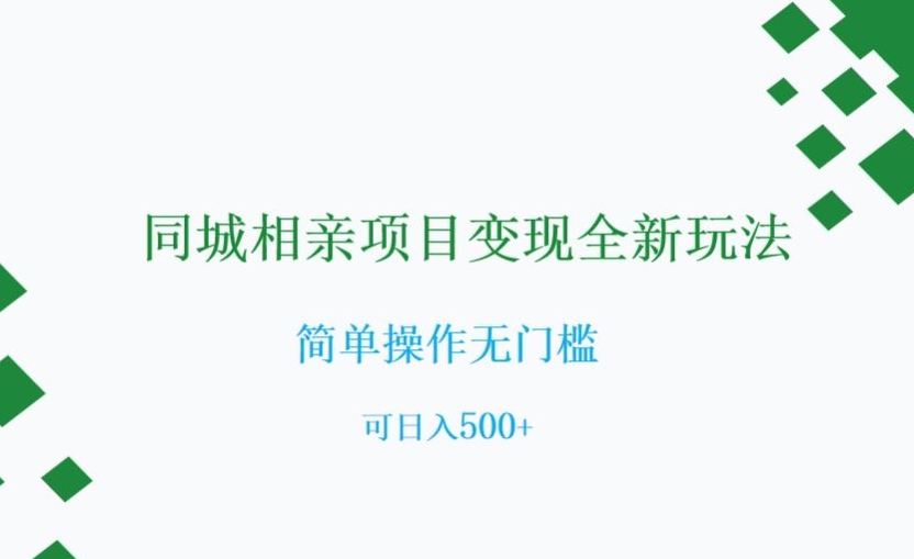 8538-20231126-同城相亲项目变现全新玩法，简单操作无门槛，可日入500+【揭秘】