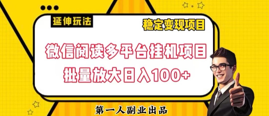 8543-20231126-微信阅读多平台挂机项目批量放大日入100+【揭秘】