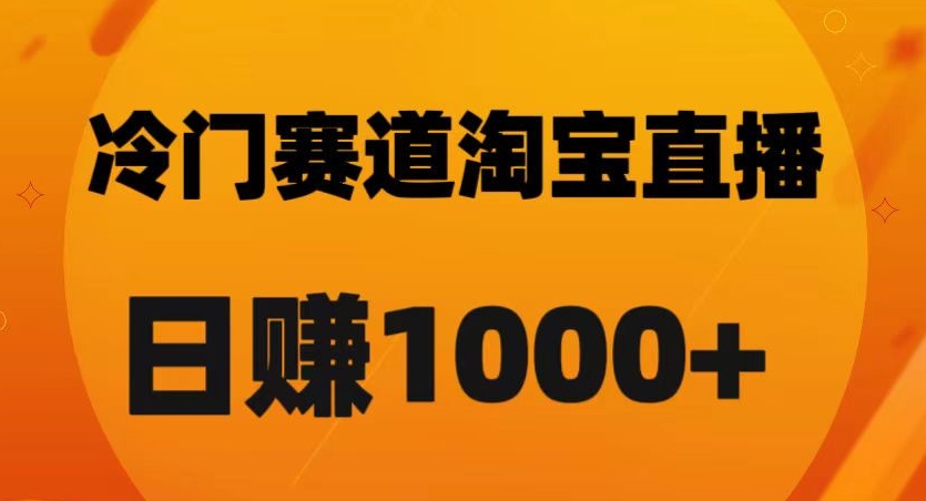 8557-20231127-淘宝直播卡搜索黑科技，轻松实现日佣金1000+【揭秘】