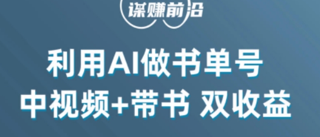 8564-20231127-中视频流量密码，利用AI制作书单号，百分百原创，中视频+带书双收益，单日收益300+