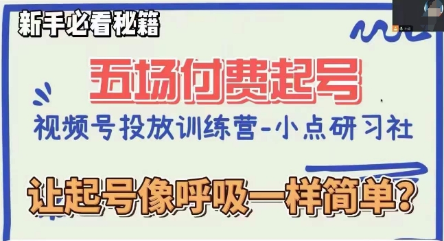 8565-20231128-视频号直播付费五场0粉起号课，让起号像呼吸一样简单，新手必看秘籍