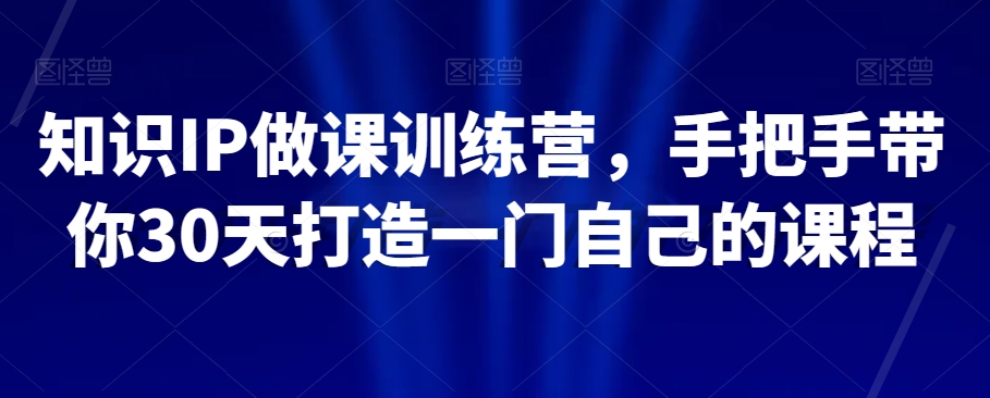 8569-20231128-知识IP做课训练营，手把手带你30天打造一门自己的课程