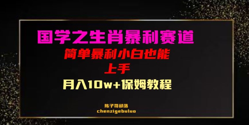 8760-20231128-国学之暴利生肖带货小白也能做月入10万+保姆教程【揭秘】