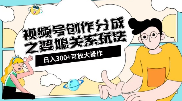 8767-20231129-视频号创作分成之婆媳关系玩法【教程+素材渠道】【揭秘】