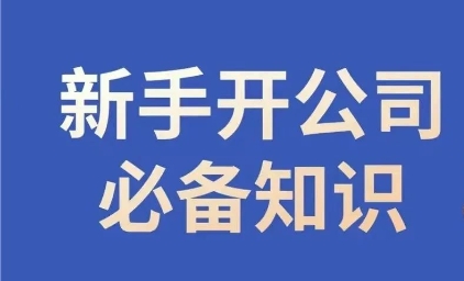 8783-20231130-新手开公司必备知识，小辉陪你开公司，合规经营少踩坑