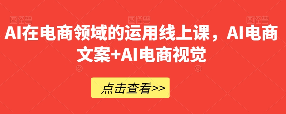 8785-20231130-AI在电商领域的运用线上课，​AI电商文案+AI电商视觉⭐AI在电商领域的运用线上课，?AI电商文案+AI电商视觉