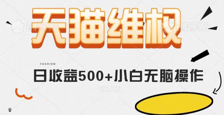 8789-20231130-天猫维权，日收益500+小白简单无脑操作每天动动手就可以【仅揭秘】