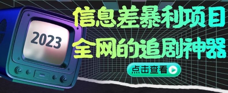 8792-20231130-信息差暴利项目,全网的追剧神器,无任何门槛，小白也能月入2W+【揭秘】⭐信息差暴利项目，全网的追剧神器,无任何门槛，小白也能月入2W+【揭秘】