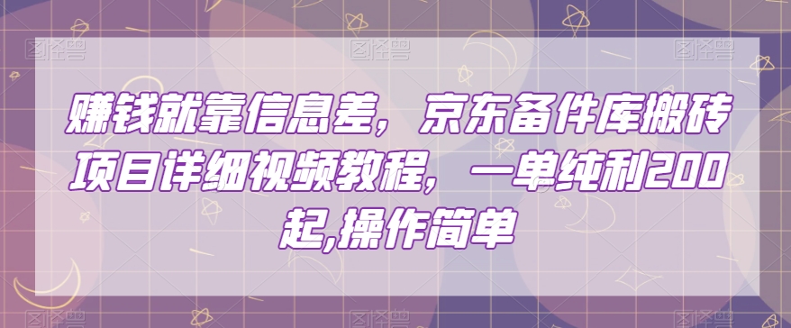 8793-20231130-赚钱就靠信息差，京东备件库搬砖项目详细视频教程，一单纯利200起,操作简单【揭秘】⭐赚钱就靠信息差，京东备件库搬砖项目详细视频教程，一单纯利200，操作简单【揭秘】